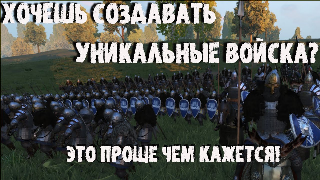МОД ДЛЯ СОЗДАНИЯ СВОИХ ВОЙСК!!! MOUNT AND BLADE 2 BANNERLORD