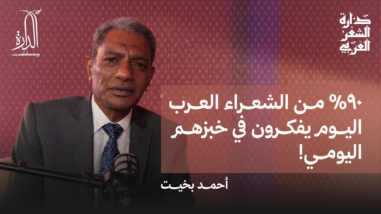 الشاعر أحمد بخيت - دروب التجربة ونواصيها | بودكاست الدَّارة