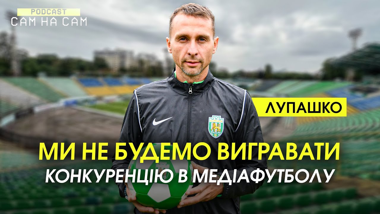 Лупашко: Проблема спортивних директорів, робота в Карпатах, саморозвиток тренера | Сам на Сам #42