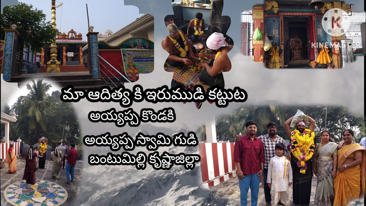 👍💯🙏మా ఆదిత్య కి ఇరుముడి కట్టుట 🙏🌹🎉🔔
