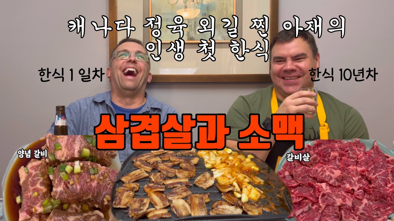 캐나다 일상-삼겹살과 소맥 먹방|캐나다 정육 외길 찐 아재의 인생 첫 한식