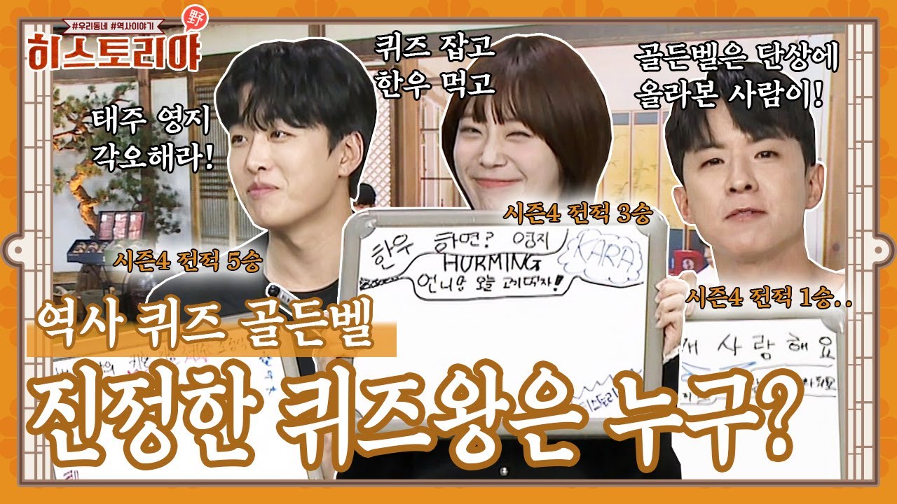 [역사 퀴즈 골든벨 1] 진정한 퀴즈왕을 가린다! 세 사람의 각오 한 마디는?ㅣ히스토리야 40회