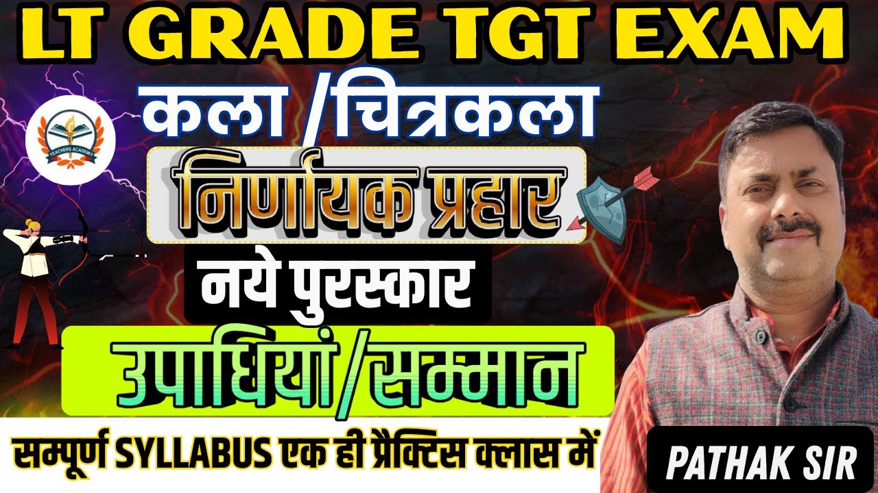 LT GRADE TGT EXAM ART ( कला / चित्रकला ) | नये पुरस्कार, उपाधियां व सम्मान | EXAM SPECIAL CLASS