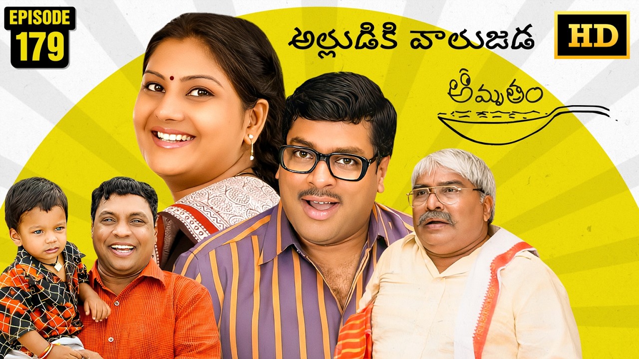 Amrutham Serial Remastered | EP 179 - Alludiki Vaalujada | HD Audio & Video | Telugu Comedy Series