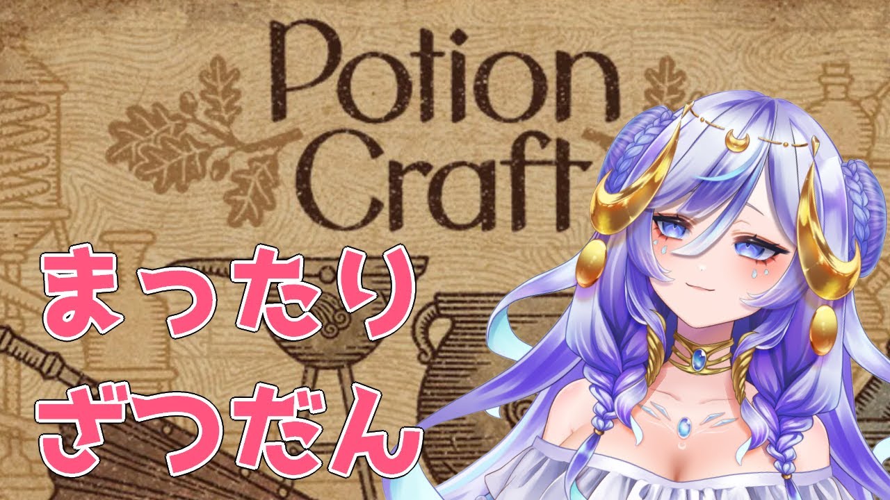 【縦型 Potion Craft No,006】女の子天使が作る！ はんなりゆったり錬金術🧪 雑談しながら💬 朝のチル枠💤