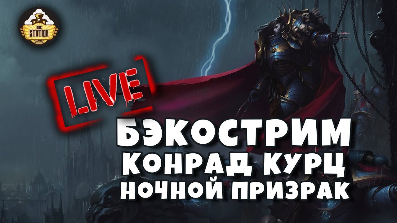 Конрад Курц. Ночной Призрак | Гай Хейли | Бэкострим The Station | Horus Heresy