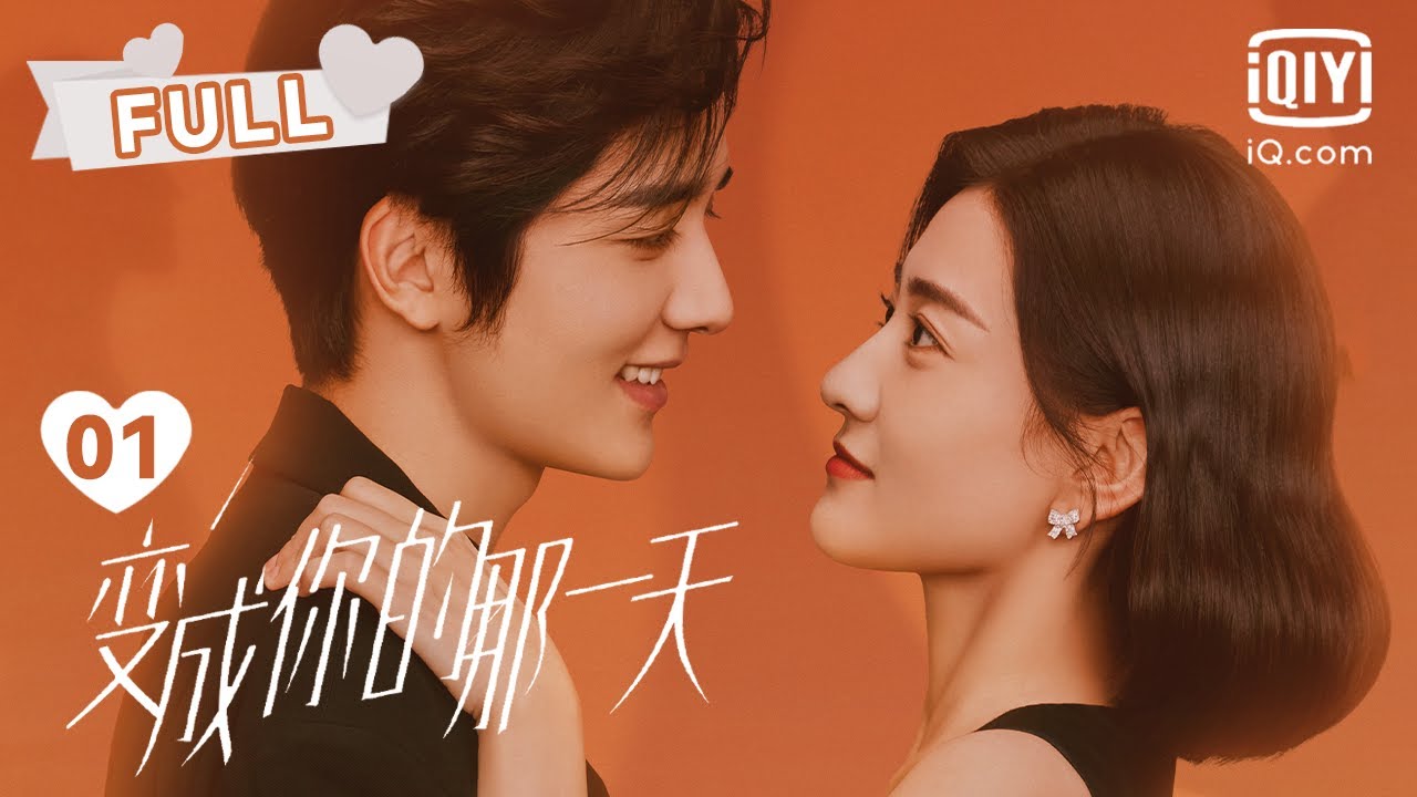 【🤩顶流爱豆与对头娱记🎙️灵魂互换】变成你的那一天EP01 The Day of Becoming You｜梁洁冒充张新成粉丝参加生日会🎂｜💓爱奇艺心动剧场