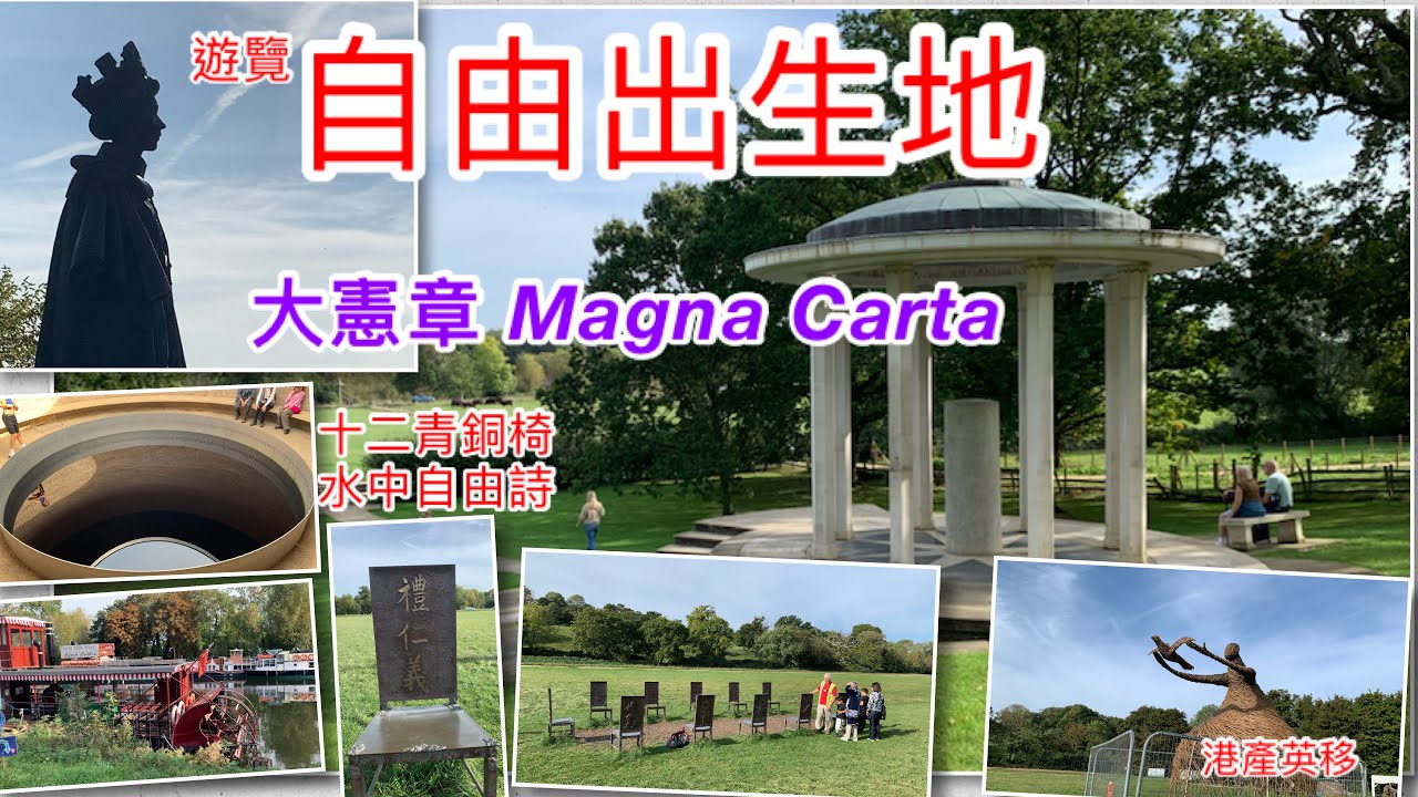 ［58］遊覽自由出生地｜倫敦繽周行｜Runnymede｜大憲章Magna Carta｜水中央自由宣言｜十二青銅陪審員椅｜泰晤士河｜淺談法治｜甘迺迪紀念｜英女王像