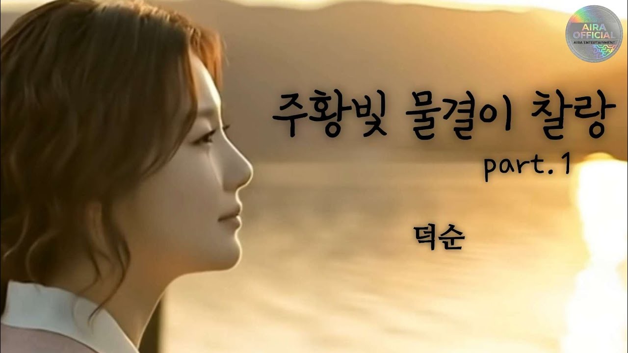 주황빛 물결이 찰랑(Orange Waves Rippling) - 덕순(Duk-soon)