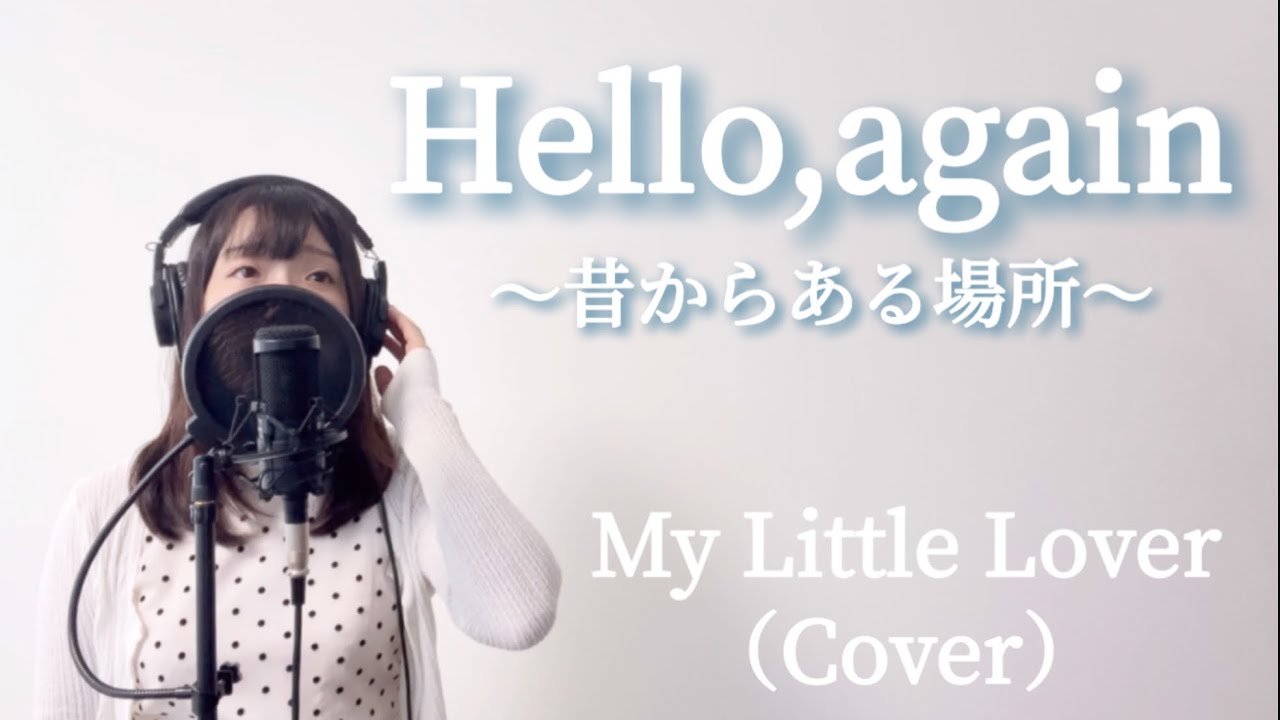 Hello,again～昔からある場所～/My Little Lover（Cover）【歌ってみた・歌詞付き】