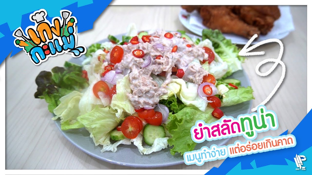 ยำสลัดทูน่า | เก่งกะแม่ EP79