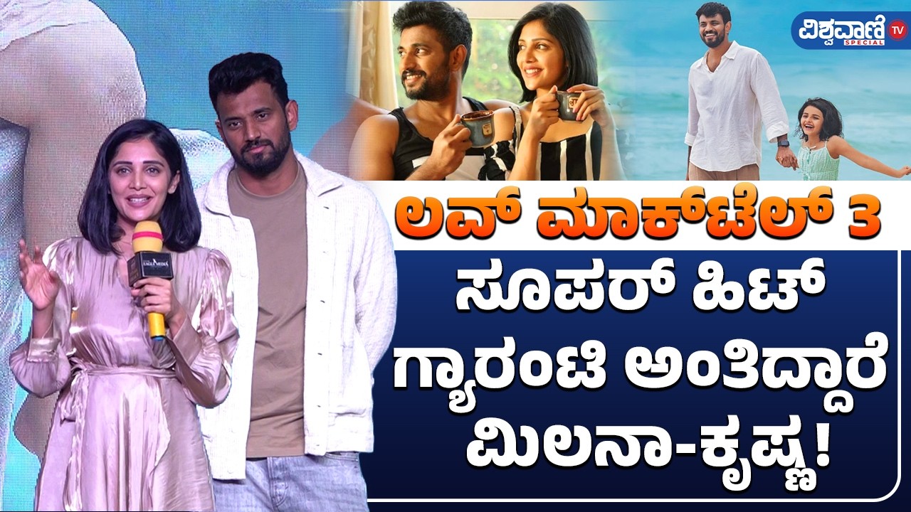 Love Mocktail 3 Trailer Launch Event | ಲವ್ ಮಾಕ್ ಟೆಲ್ 3 ಸೂಪರ್ ಹಿಟ್ ಗ್ಯಾರಂಟಿ ಅಂತಿದ್ದಾರೆ ಮಿಲನಾ-ಕೃಷ್ಣ!