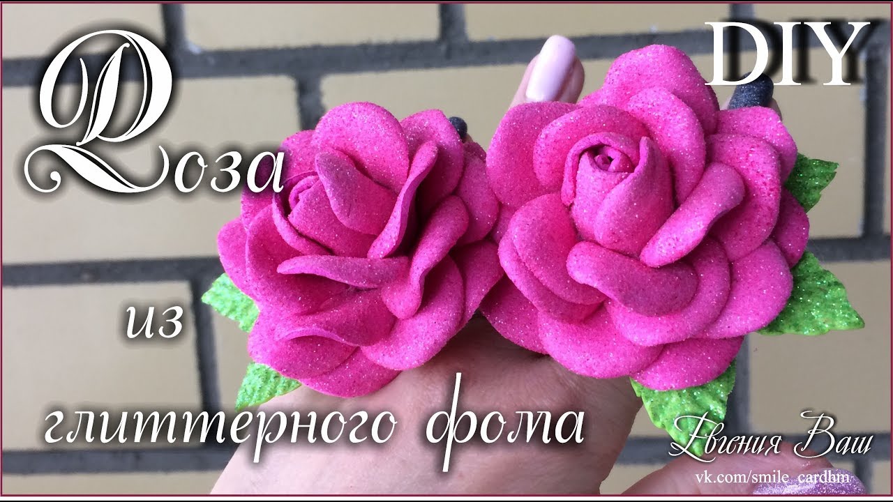Розочка за 10 минут из глиттерного фоамирана