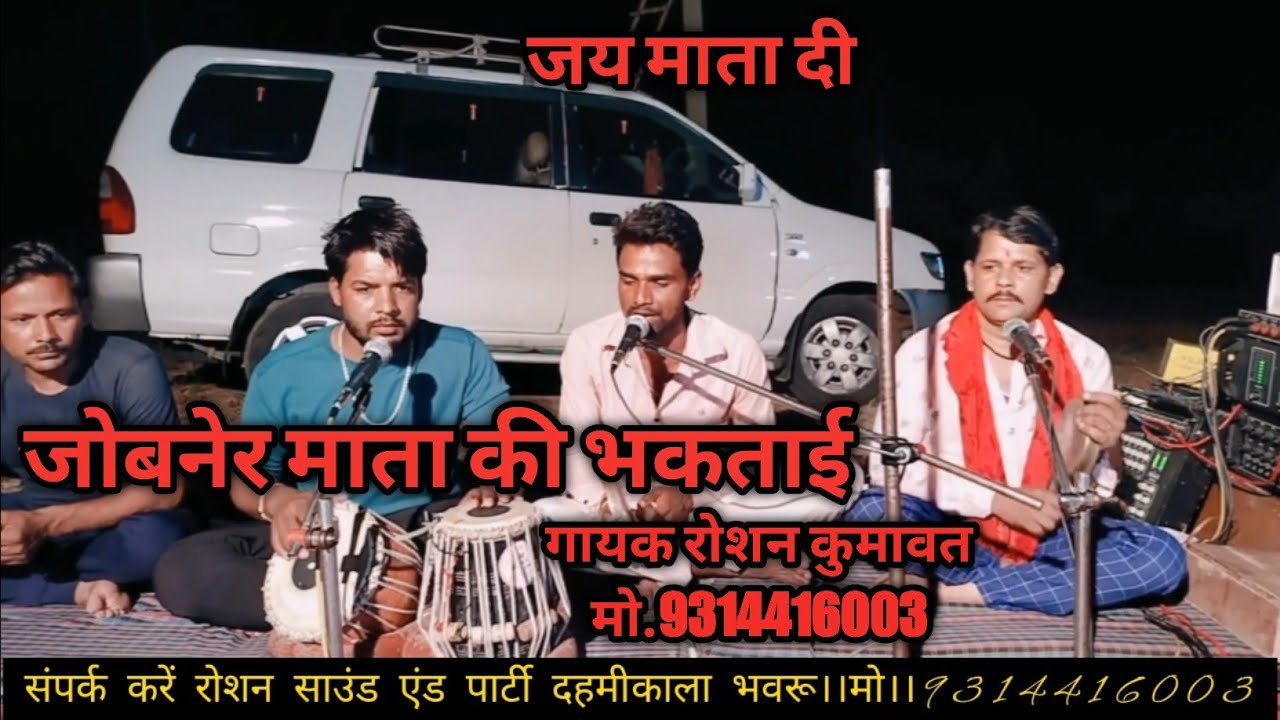 जोबनेर माता की भगताई।। गायक रोशन कुमावत।। दोस्तों चैनल को सब्सक्राइब जरूर करें।।#myvlog#vlog#bhajan