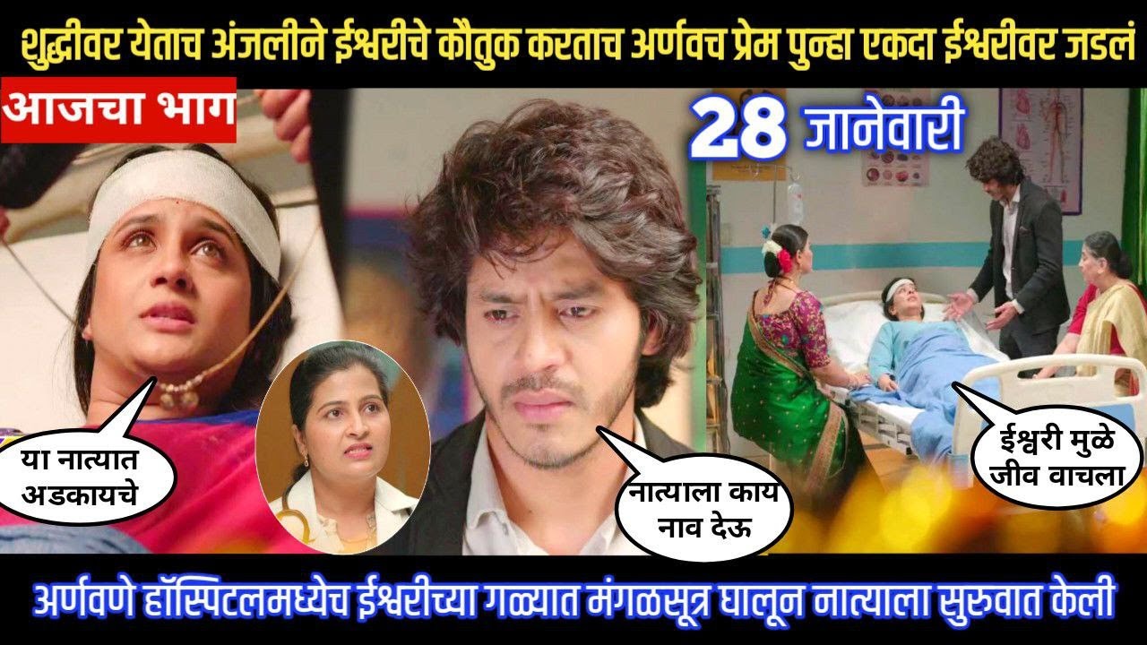 tuhe re maza mitwa today episode अंजलीने कौतुक केल्याने अर्णवणे मंगळसूत्र ईश्वरीच्या गळ्यात घातले