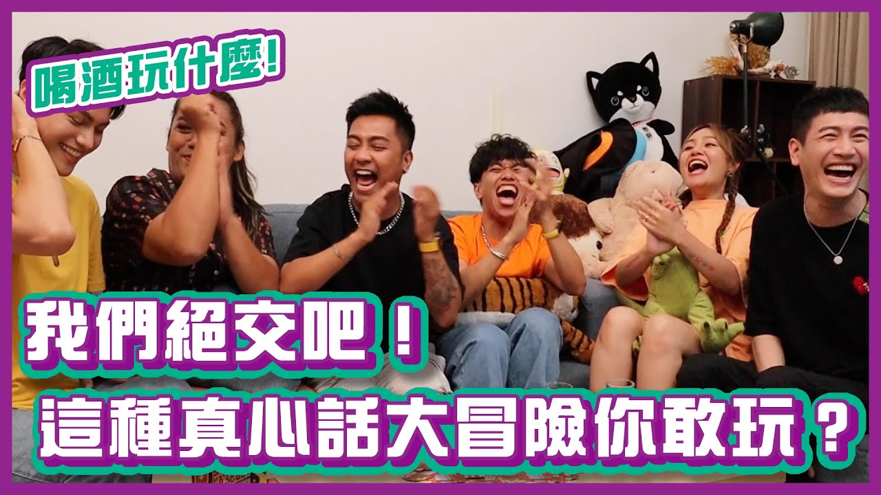 我們絕交吧！這種真心話大冒險你敢玩嗎？！｜