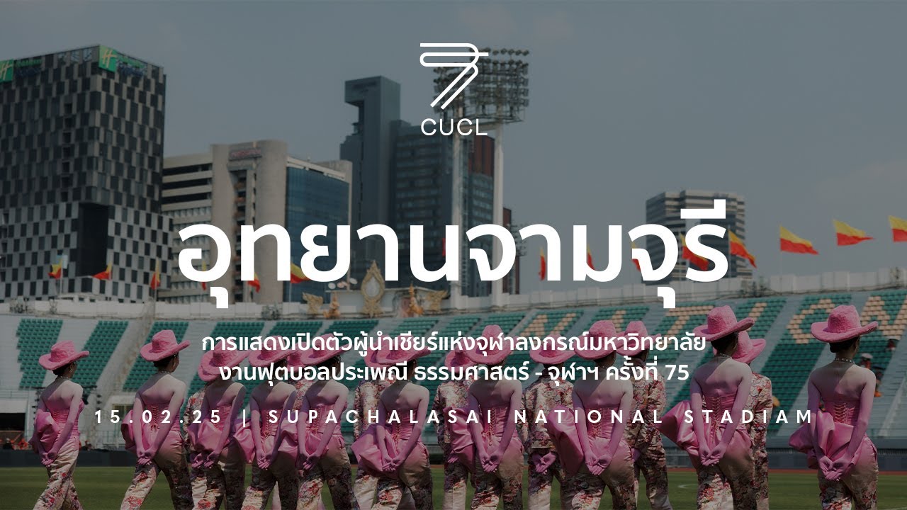 [TUCUBALL75] อุทยานจามจุรี การแสดงเปิดตัวผู้นำเชียร์แห่งจุฬาลงกรณ์มหาวิทยาลัย รุ่นที่ 75