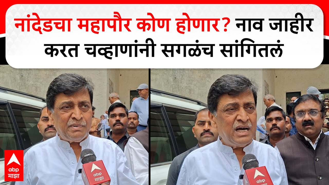Ashok Chavan Nanded : नांदेडचा महापौर कोण होणार? अशोक चव्हाण काय म्हणाले?
