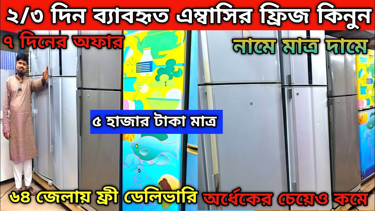 লাখ টাকার ফ্রিজ 🔥হাজার টাকায় | used fridge wholesale price in bangladesh|Fridge Price in Bangladesh