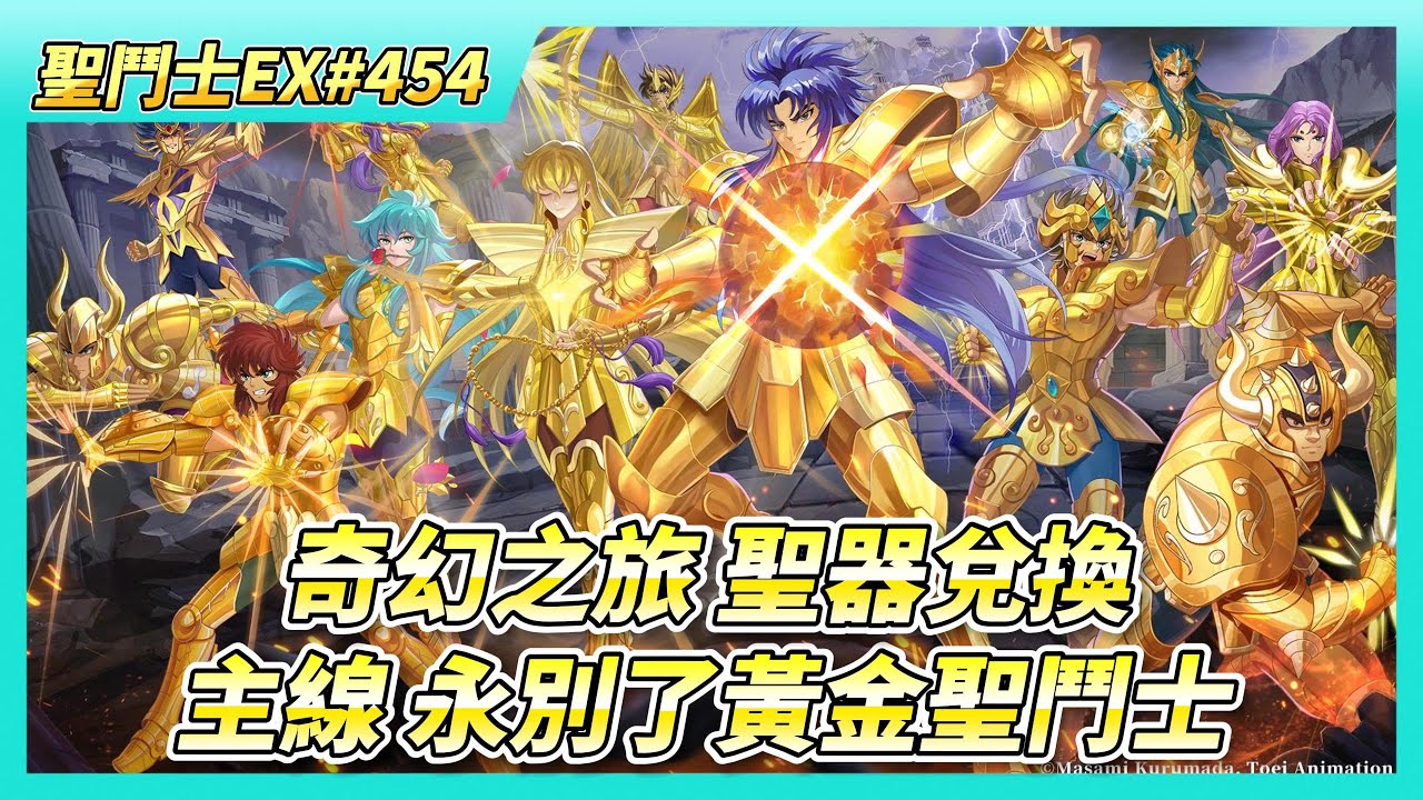 《聖鬥士星矢EX》# 454 週一福利序號支援 | 亂鬥決賽、巔峰競猜完結 | 奇幻之旅 聖器兌換 啟用共鳴效果 | 冥衣·撒卡 養成220級 | 主線劇情124章 永別了黃金聖鬥士 動畫欣賞