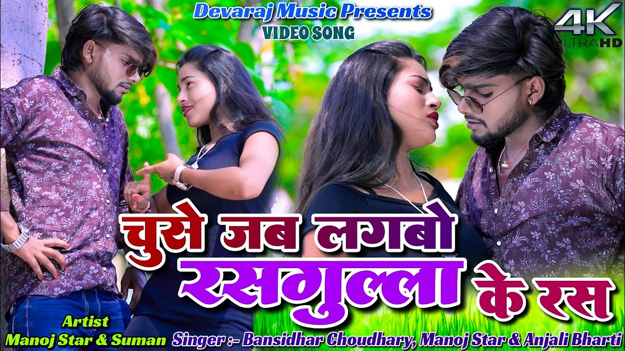 Chuse Jab Lagbo Rasgulla Ke Ras || Manoj Star || Suman Rani || New Khortha Video 2025