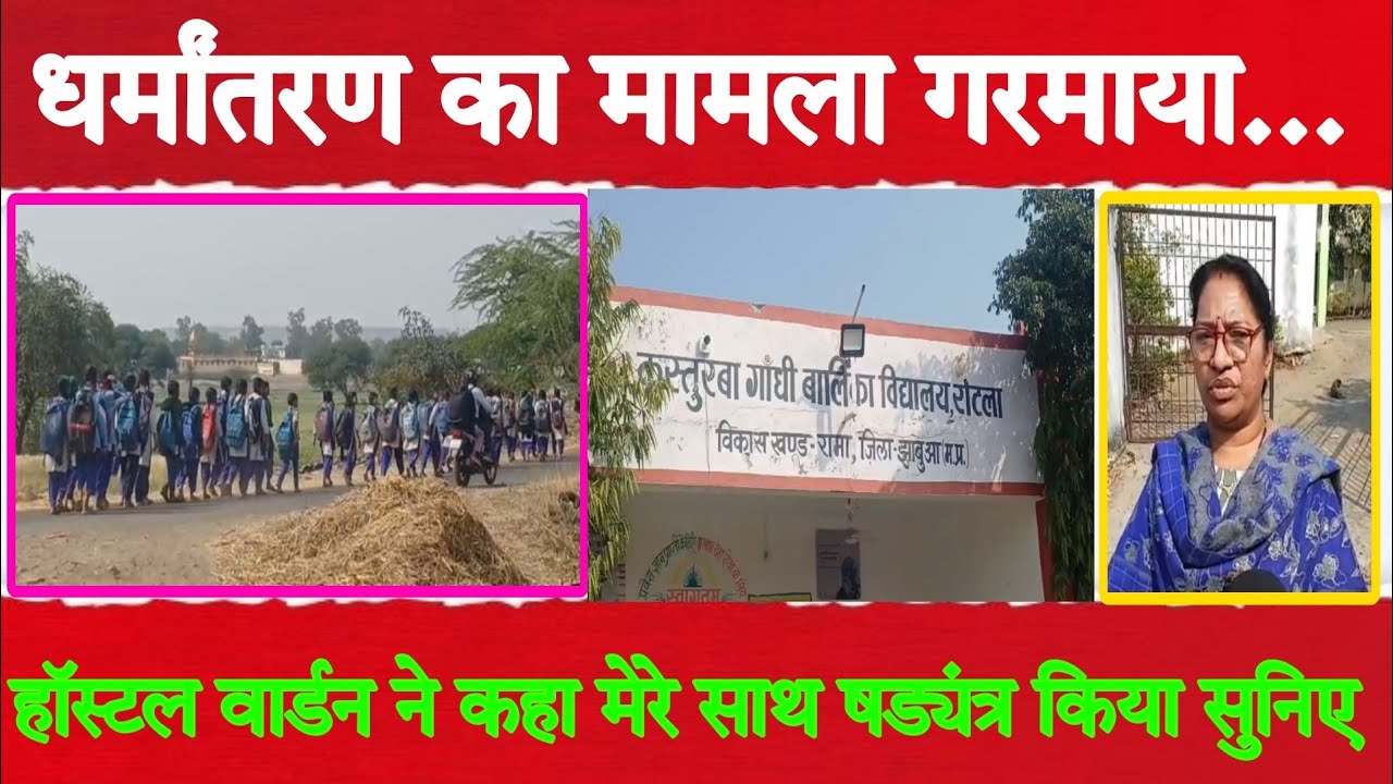 धर्मांतरण का मामला गरमाया...हॉस्टल वार्डन ने कहा मेरे साथ षड्यंत्र किया देखिए ख़ास खबर भीलीभाषा में 