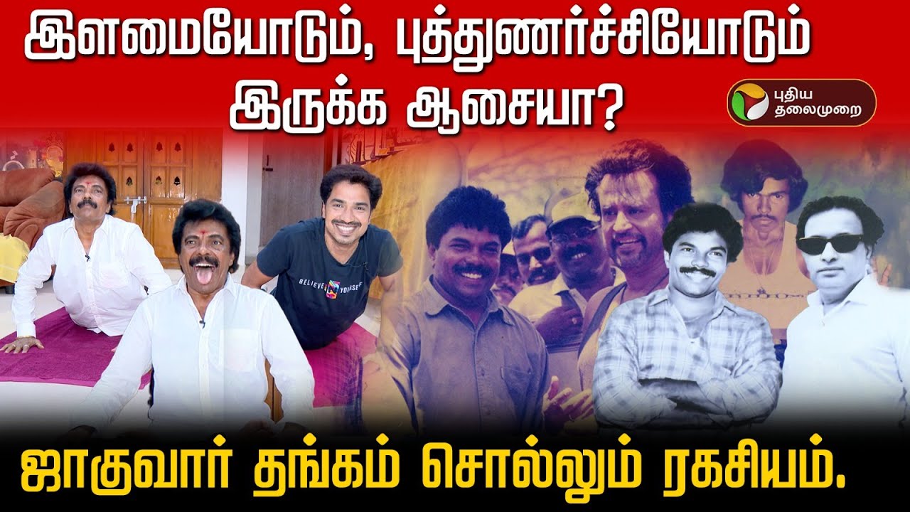 இளமையோடும், புத்துணர்ச்சியோடும் இருக்க ஆசையா? ஜாகுவார் தங்கம் சொல்லும் ரகசியம் | PTD