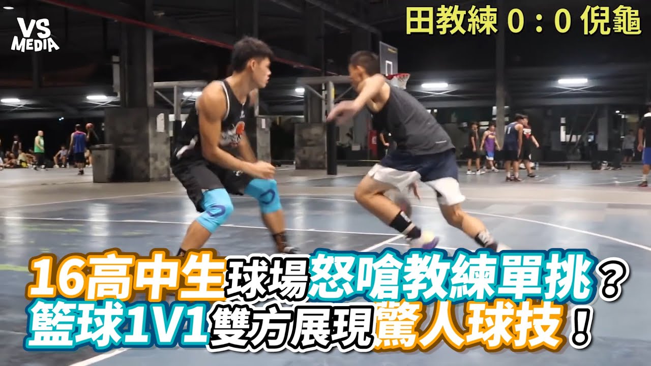 16高中生球場怒嗆教練單挑？籃球1V1雙方展現驚人球技！《VS MEDIA》