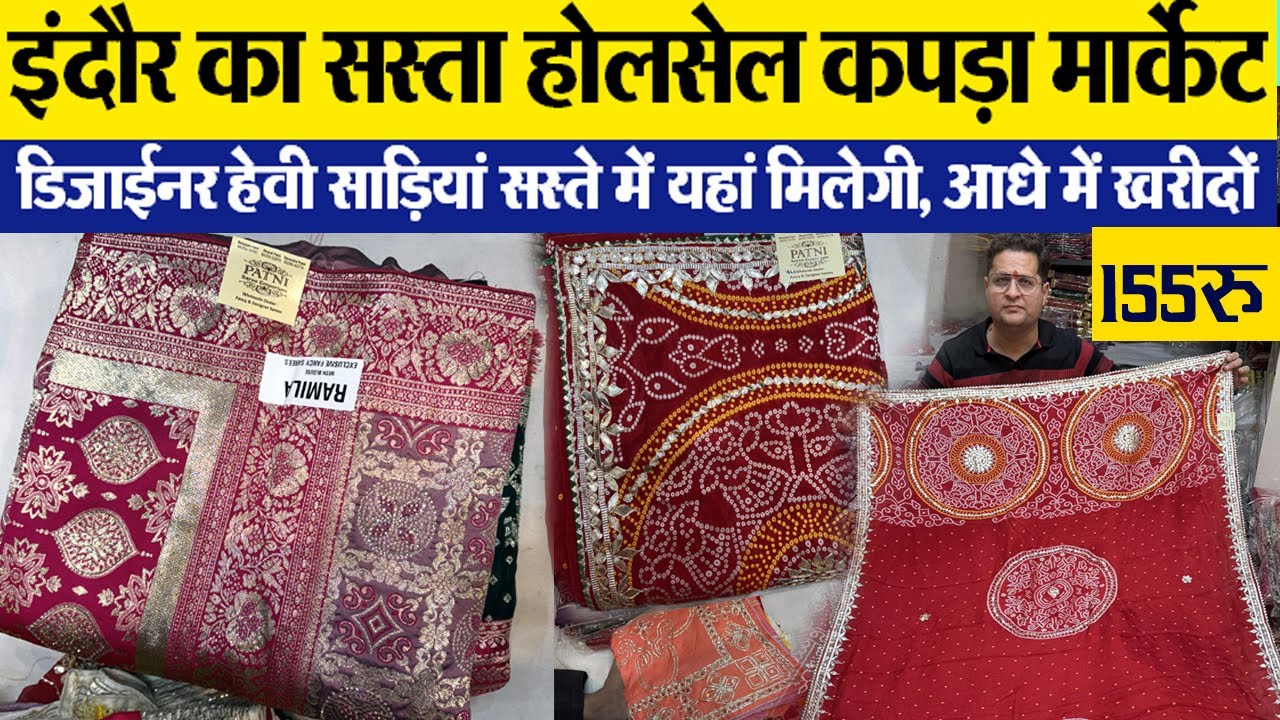 डिजाईनर हेवी साडिय़ां सस्ते में patni saree emporium साड़ी बिजनेस indore wholesale cloth market