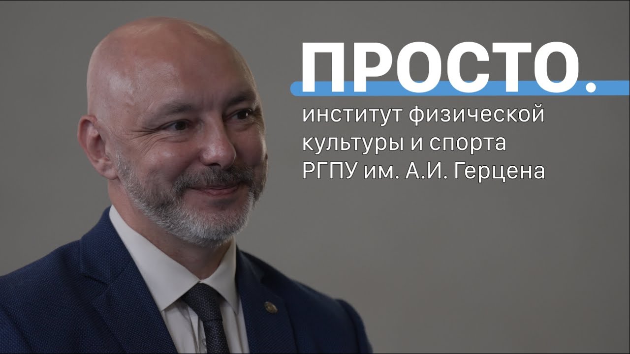 В здоровом теле — здоровый дух | Интервью в РГПУ им. А.И. Герцена