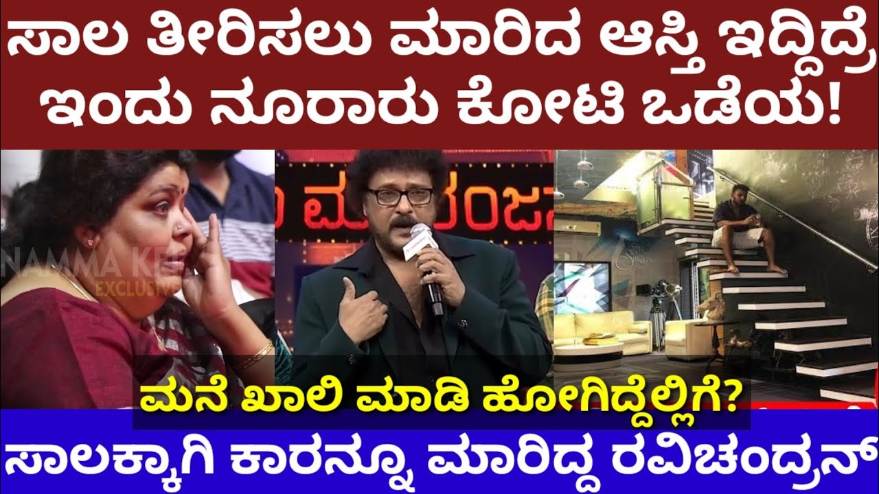 ಸಾಲ ತೀರಿಸಲು ರವಿಚಂದ್ರನ್ ಮಾರಿದ ಆಸ್ತಿ ಇದ್ದಿದ್ರೆ ಇಂದು ನೂರಾರು ಕೋಟಿ ಒಡೆಯ- v Ravichandran emotional in zee