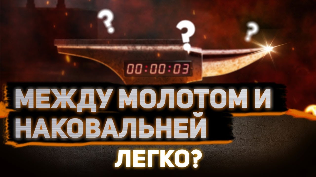 Между молотом и наковальней, Насколько это сложно?