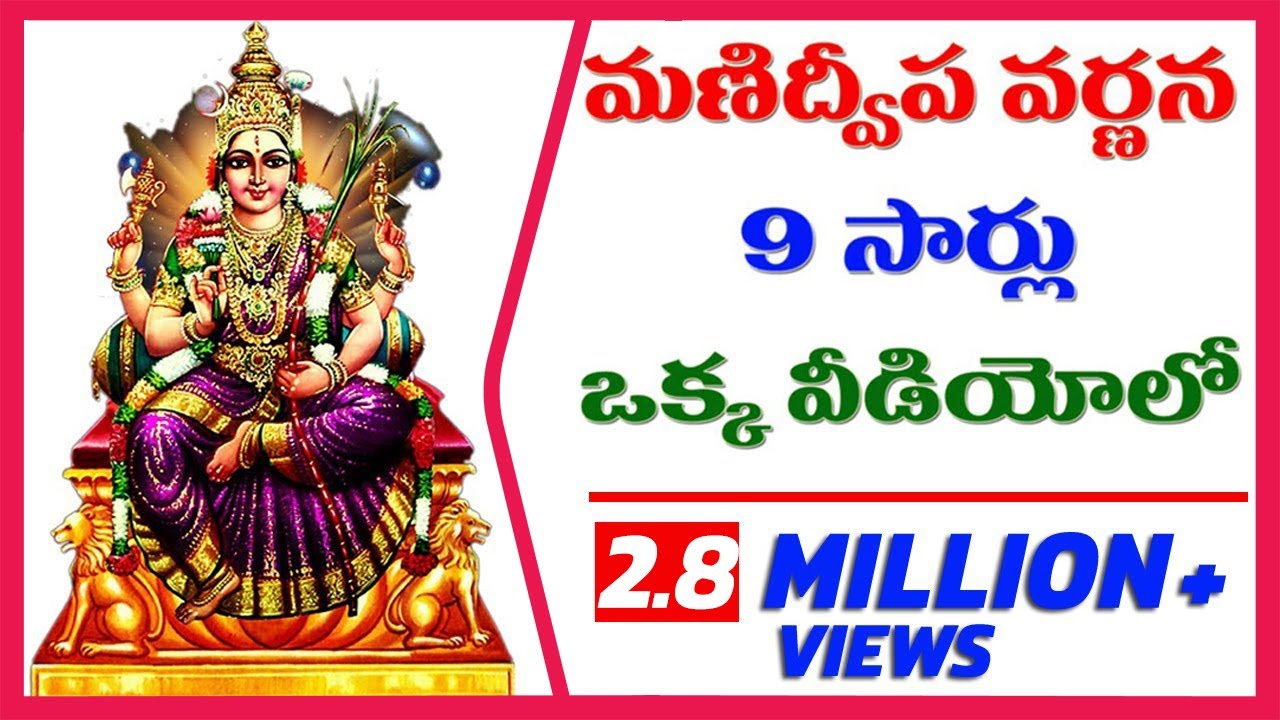 మణిద్వీప వర్ణన 9 సార్లూ || Manidweepa Varnana  || Single video contains 9 Times [CC Available]
