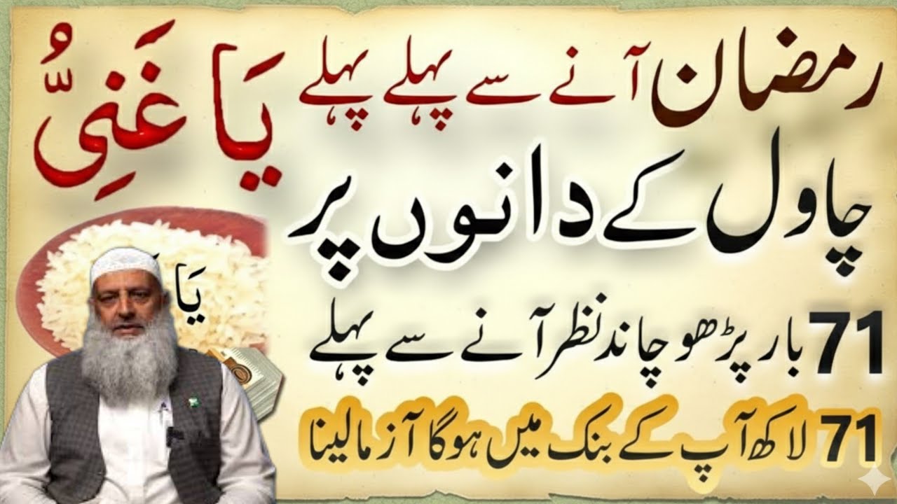 Ramzan Shuru Hone Se Pehle | Chawal Ke Dano Ka Amal | Rizq Dolat Milne Ka Khas Ya Ghaniu Ka Wazifa.