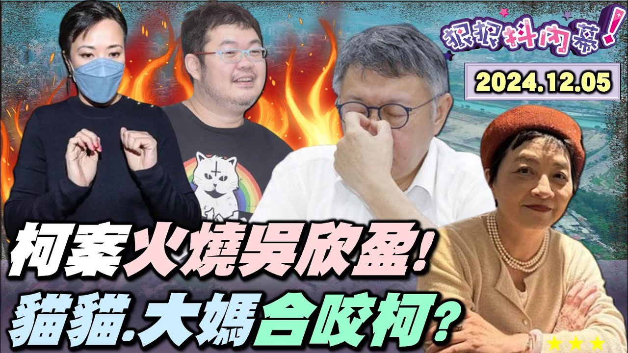 【#狠狠抖內幕】起訴書正在寫！新光大公主 #吳欣盈 作證！柯黑X柯粉夢幻連動！撕開柯最深恐懼！獨家揭「關鍵五天」讓柯急碎紙？#陳智菡 吳怡萱越戰黨越慘？#蕭旭岑 嗆民進黨怕馬龍太紅！卻不敢拿台灣國旗？