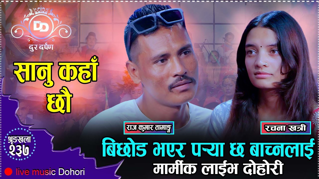 बिन्ति सानु छोडेर नजानु एकलै हुन्छु म // Raj Kumar Tamang VS Rachana Khatri // Sanu Kaha Chhau 2082
