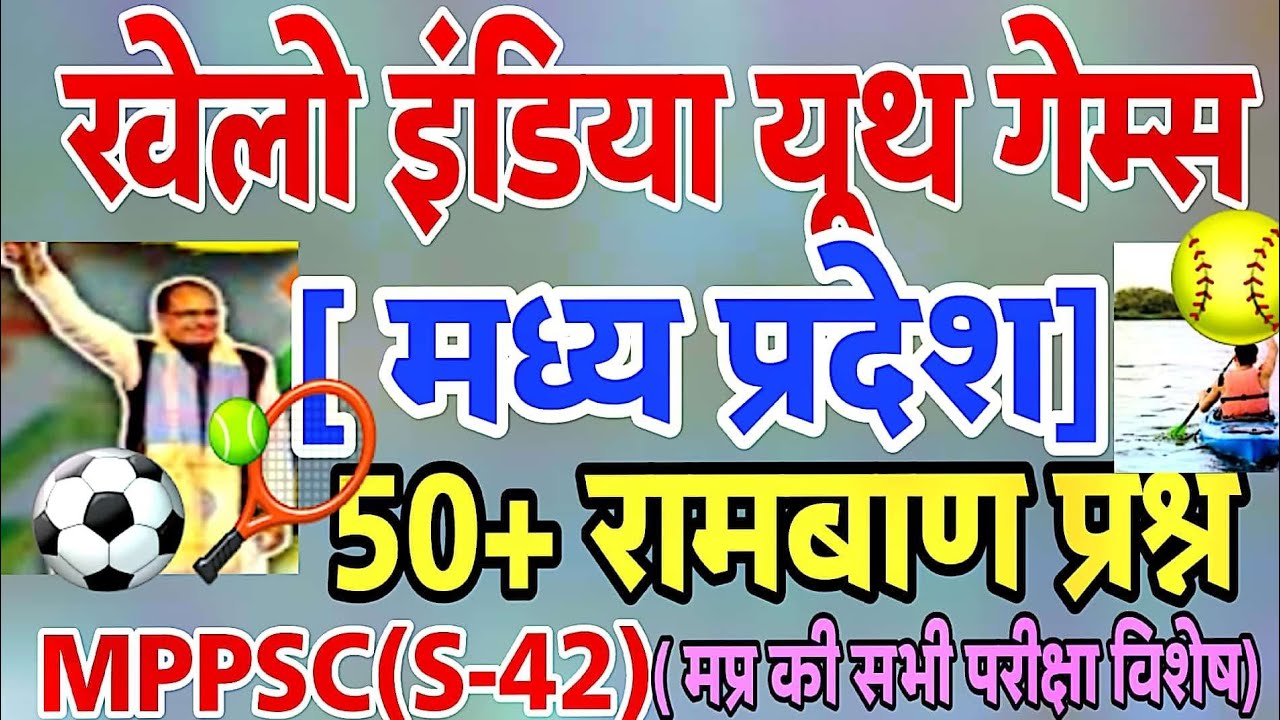 खेलो इंडिया यूथ गेम्स 50 रामबाण प्रश्न|khelo india youth games mp|mppsc(s-42) अति महत्वपूर्ण रामबाण