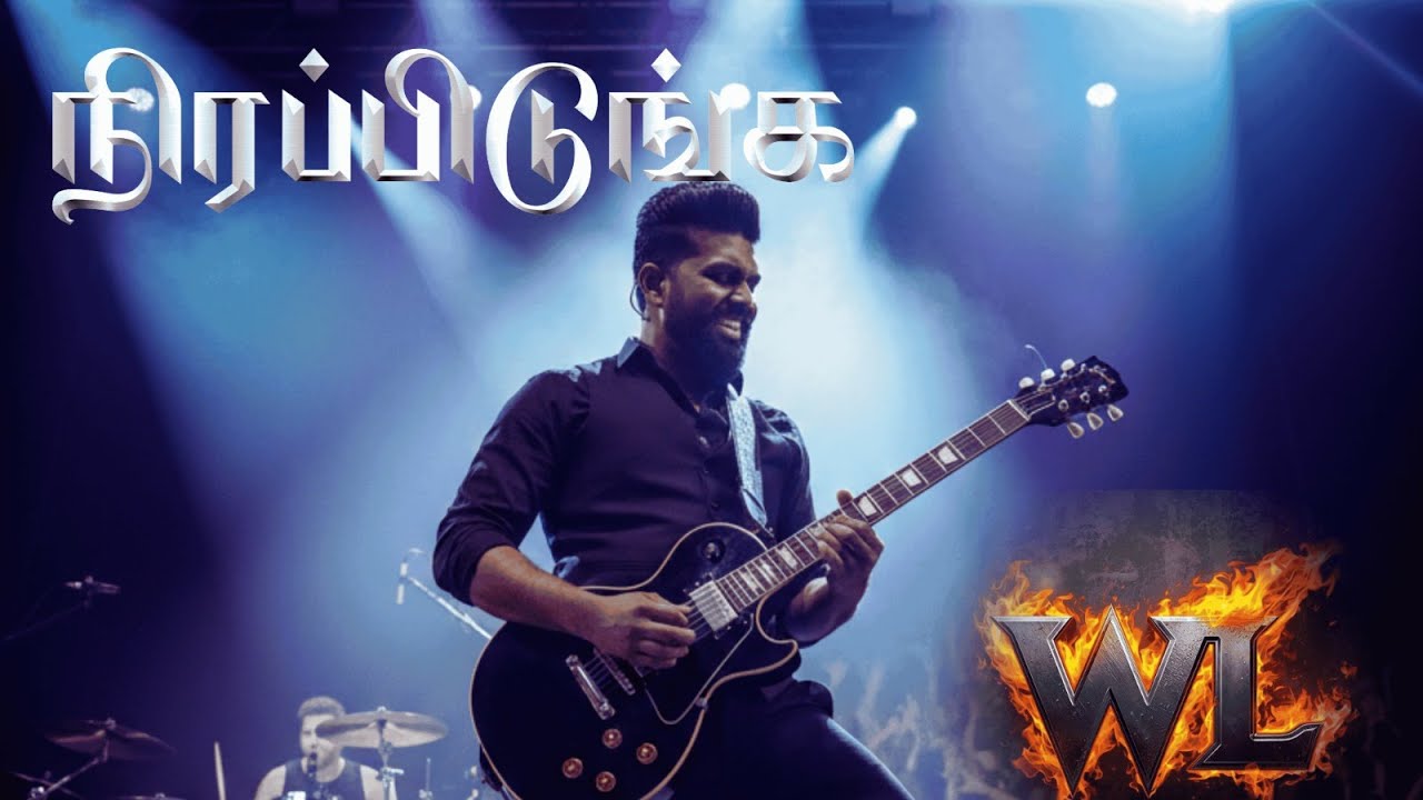நிரப்பிடுங்க | NIRAPPIDUNGA | TAMIL WORSHIP