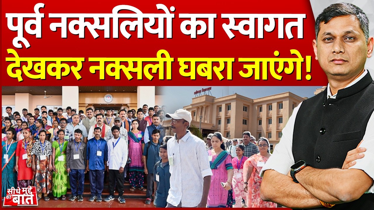 Seedhe Mudde Ki Baat: पूर्व नक्सलियों का स्वागत देखकर नक्सली घबरा जाएंगे! | Naxalites in Vidhansabha