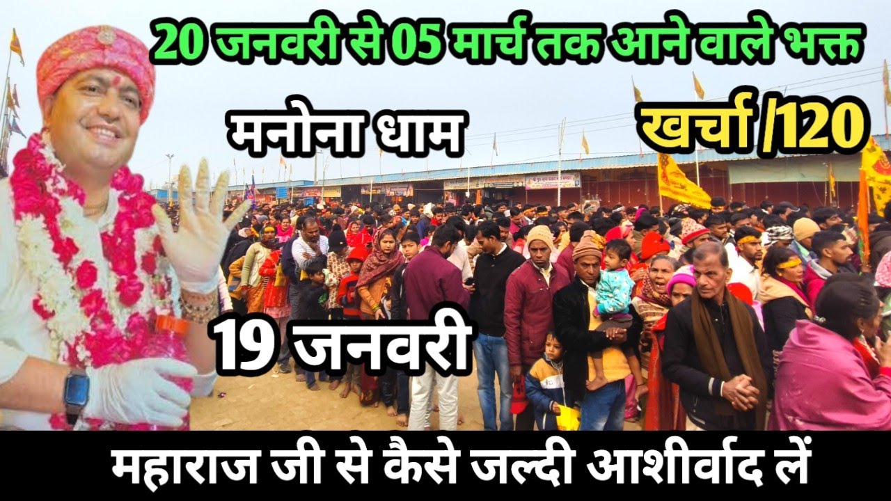 Manona Dham | मनोना धाम 19 जनवरी | 20 जनवरी से 05 मार्च तक आने वाले भक्त | Manona Dham Kaise Jaye