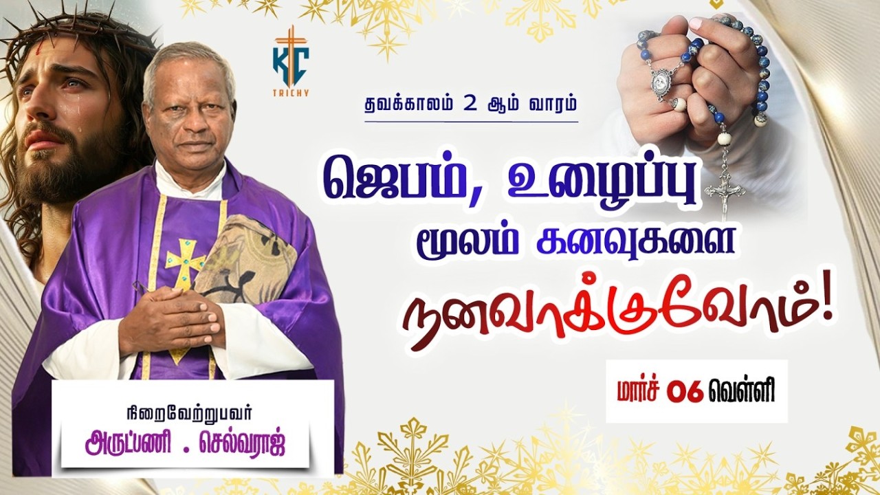 கனவுகளை நனவாக்குவோம் | புனித திருப்பலி | Mass in Tamil | 06.03.2026 | KC Trichy