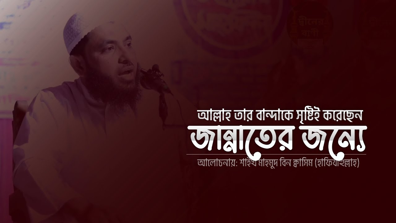 আল্লাহ তায়ালা তার বান্দাকে সৃষ্টিই করেছেন জান্নাতের জন্যে | Shaikh MahMud bin QuaSim | দাওয়াহ
