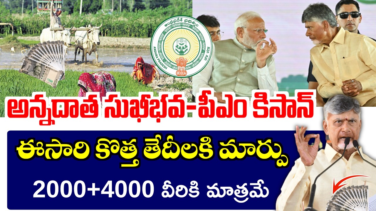 అన్నదాత సుఖీభవ-పీఎం కిసాన్ నిధులు విడుదల తేదీలు మార్పు|ఈ తేది నుండి ఖతాలకి జమ|Online Status Check|