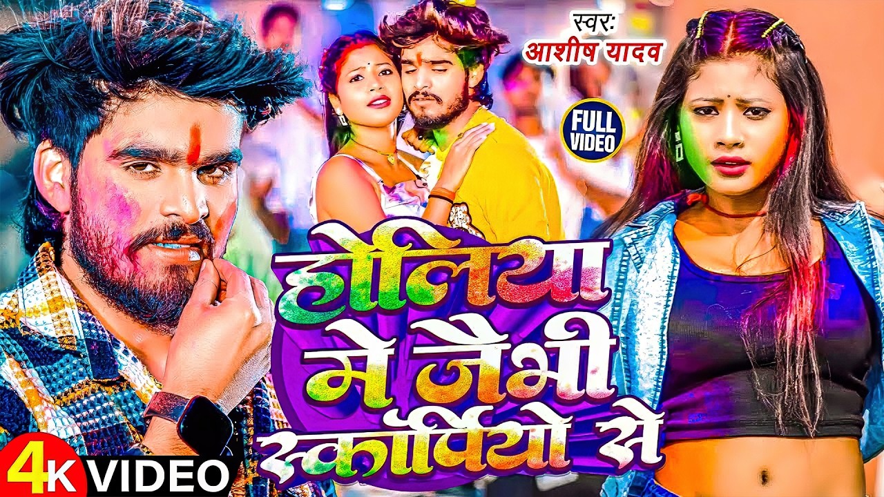 #Aashish Yadav | होली गाना | होलिया में जैभी स्कार्पियो से | Holiya Me Jaibhi Scorpio Se | Holi Song