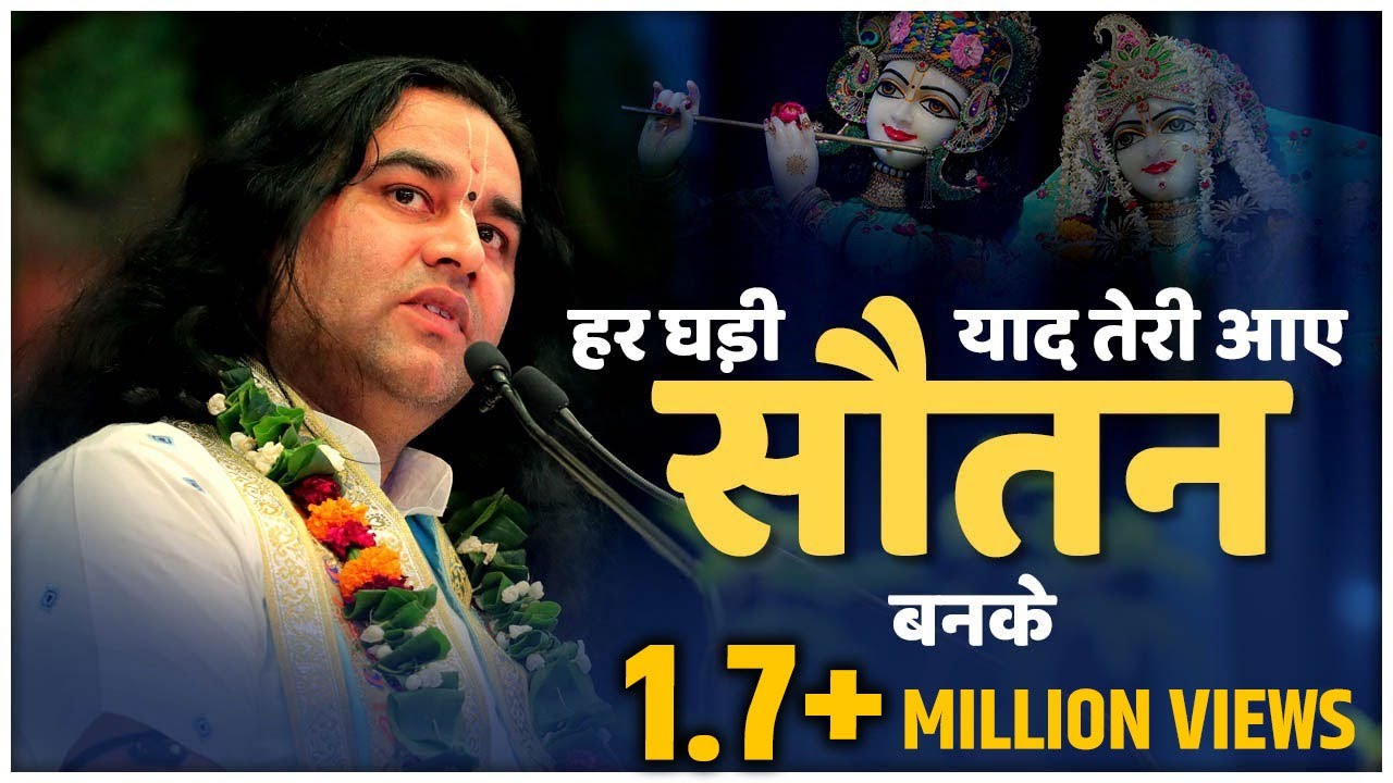 Har Ghadi Yad Teri Aaye Sautan Banke || Popular Krishna Bhajan || Shree Devkinandan Thakur Ji