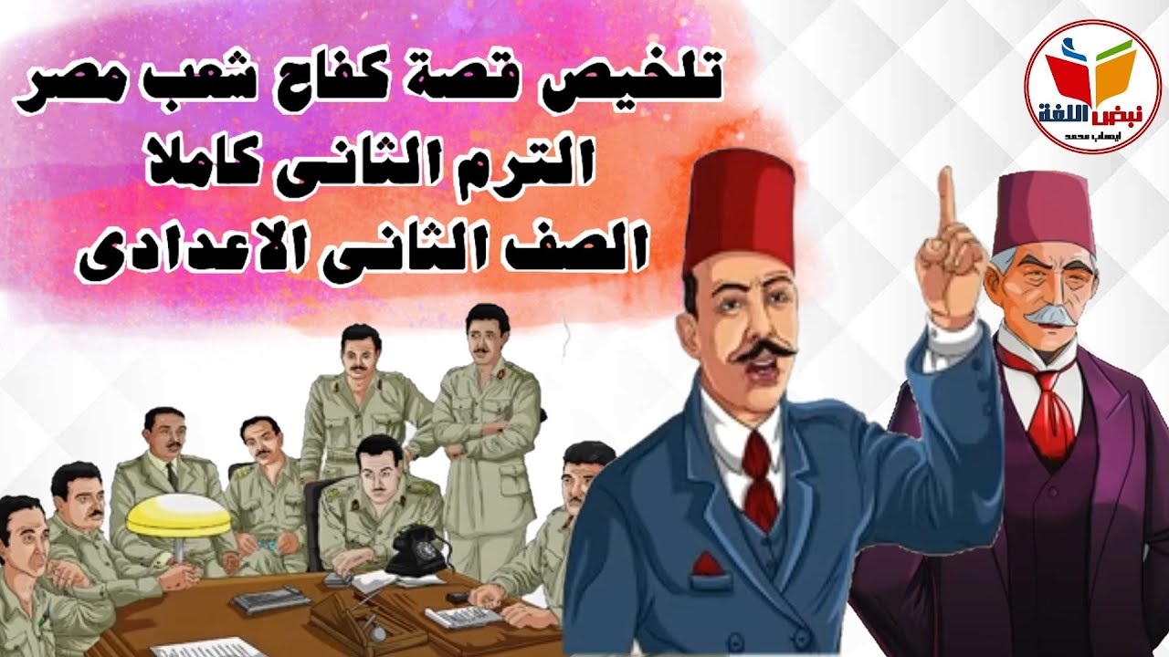 اقوى تلخيص لقصة كفاح شعب مصر الترم الثانى للصف الثانى الاعدادى