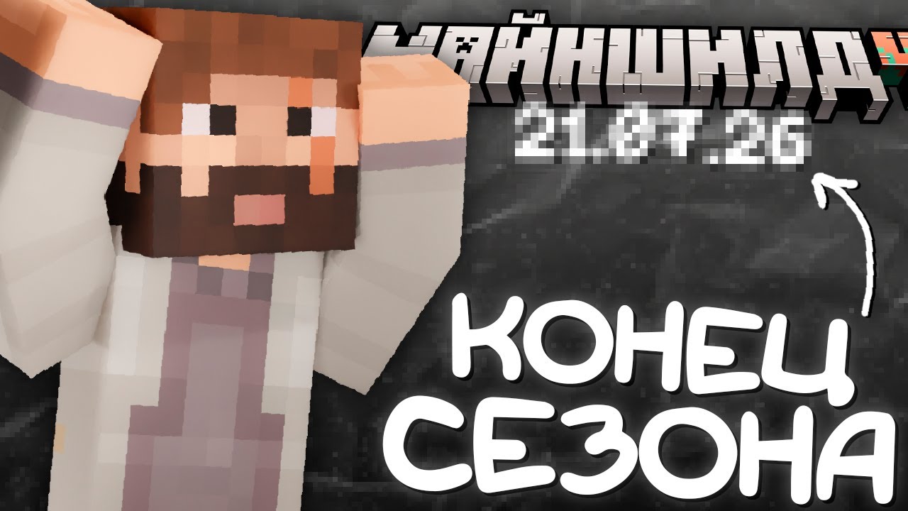 СКОРО ФИНАЛ МАЙНШИЛДА 4?! | ПРО ХАЙТЕЙЛ, КОНЕЦ СЕЗОНА И ПЛАНЫ