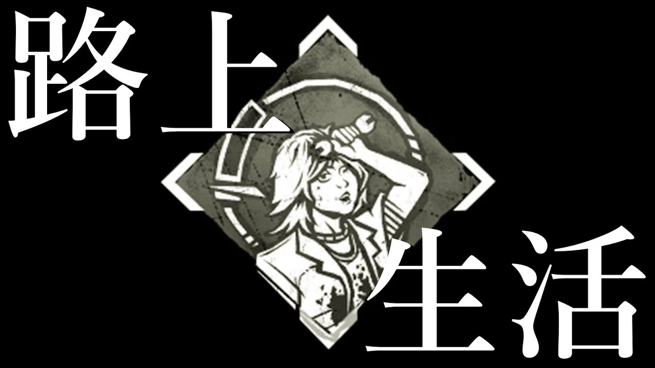 使っている人を見たことがない『路上生活』を救いたい-Dead by Daylight【EXAM】