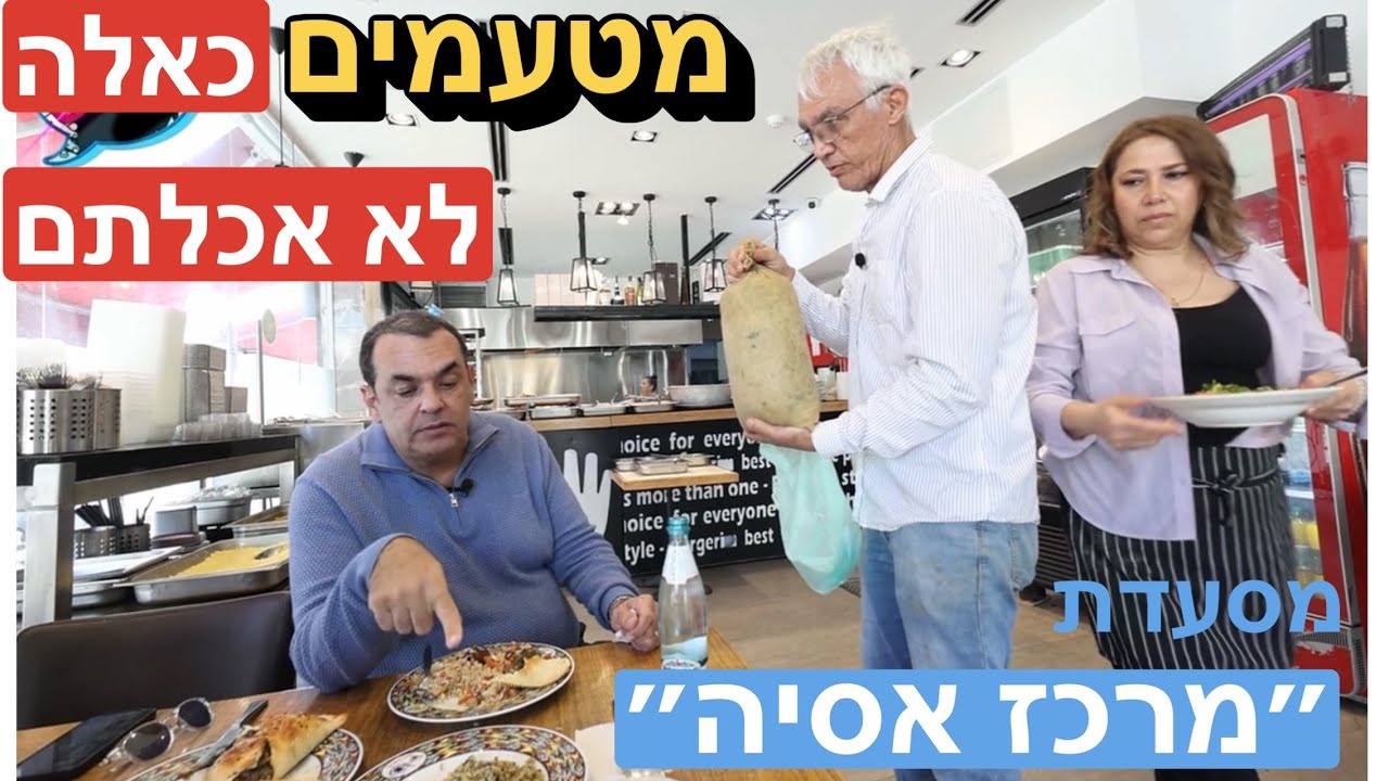 ״מרכז אסיה״  - תענוג במסעדת הפועלים
