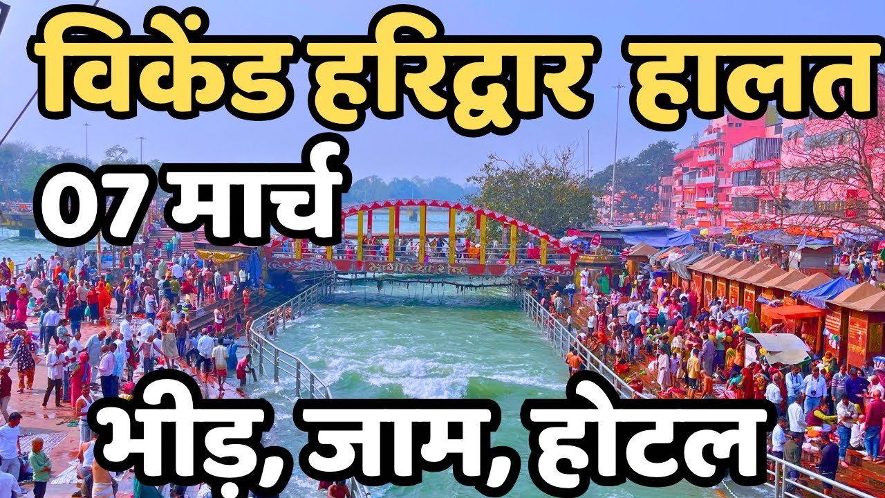 हरिद्वार: विकेंड मे हालत || भीड़, जाम, होटल, पार्किंग || Haridwar live || Har ki paudi  Today